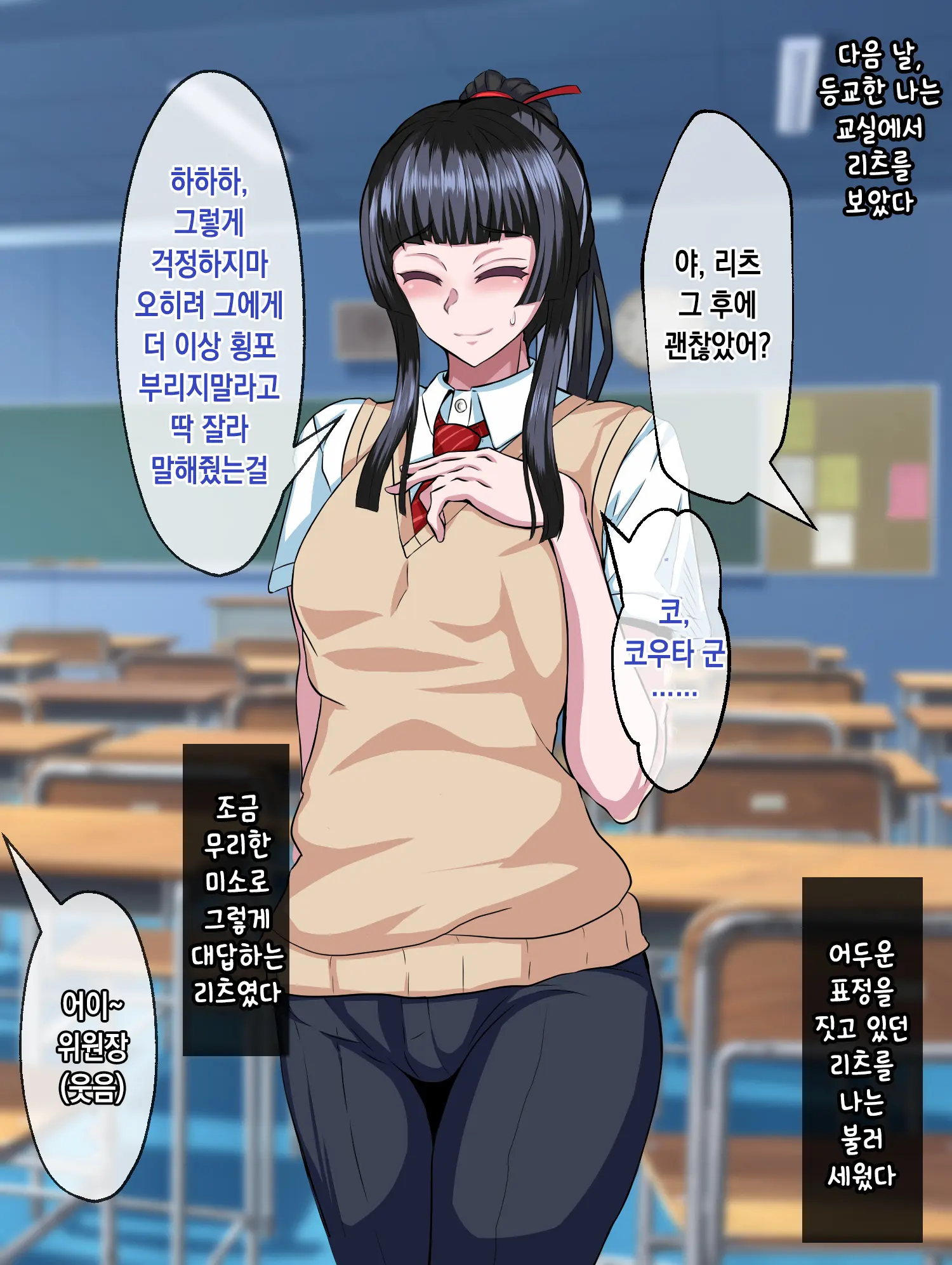 Majime De Yuiitsu No Rikaisha Datta Iinchou Ga Hitonatsu No Ma De Gakkou 1 No Kuzu Ni Otosarechau Hanashi | 성실하고 유일한 이해자였던 위원장이 한 여름 동안 학교 제일 쓰레기로 타락해버리는 이야기